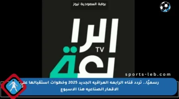 رسميًا.. تردد قناة الرابعة العراقية الجديد 2025 وخطوات استقبالها على الأقمار الصناعية هذا الأسبوع
